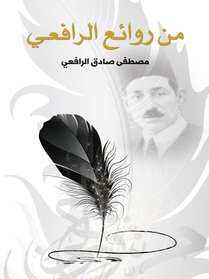 cover image of من روائع الرافعي